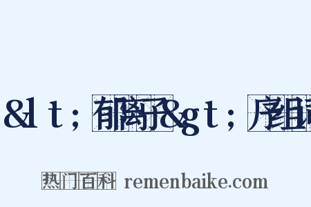&lt;郁离子&gt;序组词是什么意思的图片